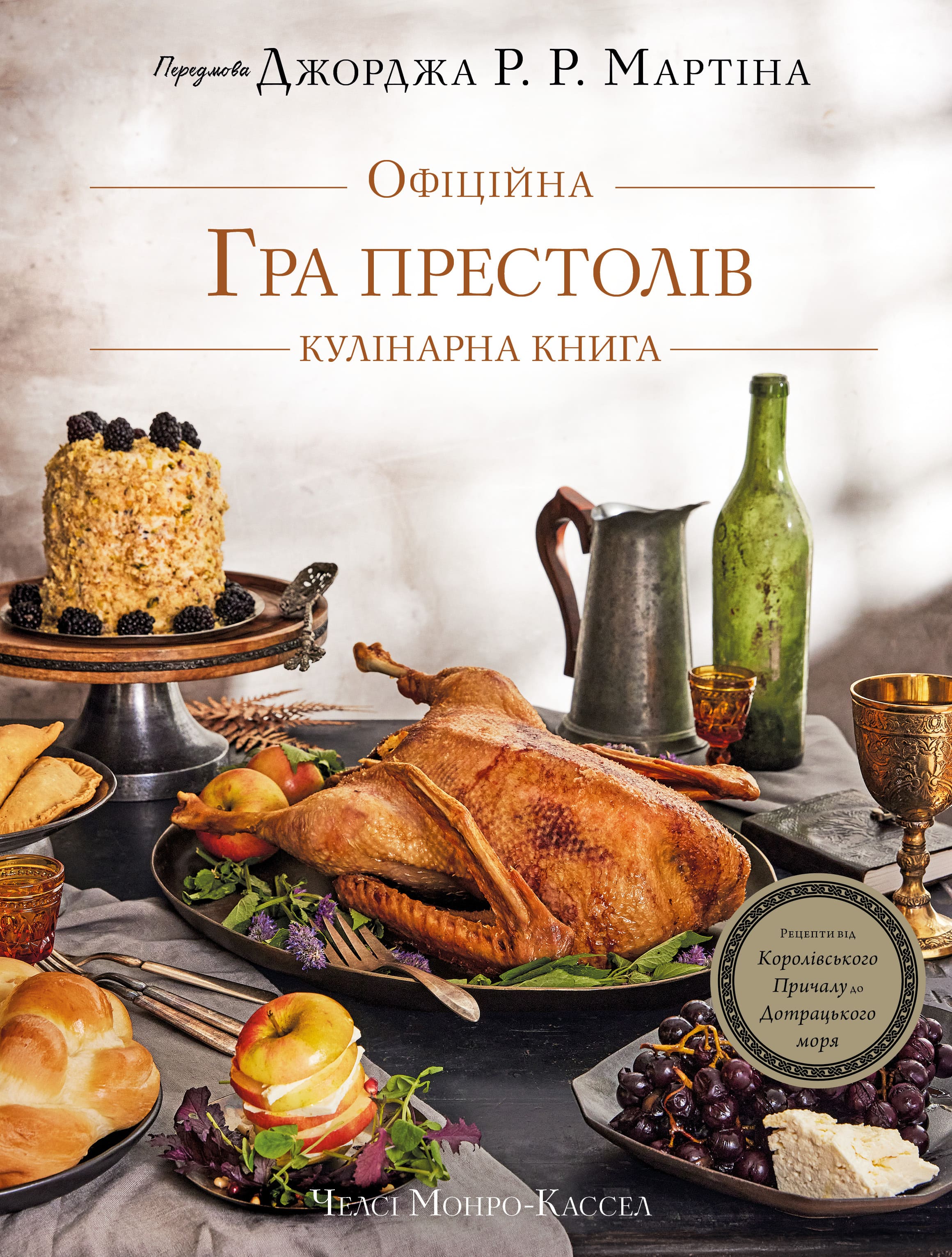 Книга "Игра престолов. Официальная кулинарная книга. Рецепты от Королевского Причала до Дотрацкого моря" (у) (3343)