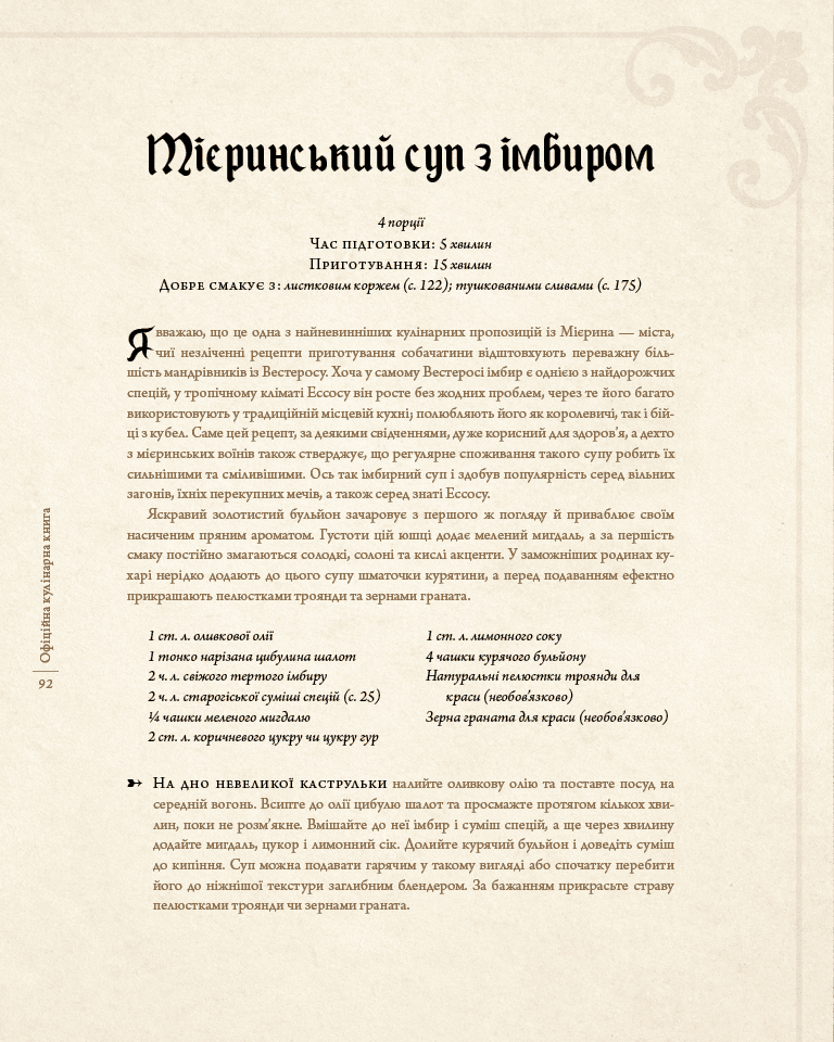 Книга "Игра престолов. Официальная кулинарная книга. Рецепты от Королевского Причала до Дотрацкого моря" (у) (3343) 11