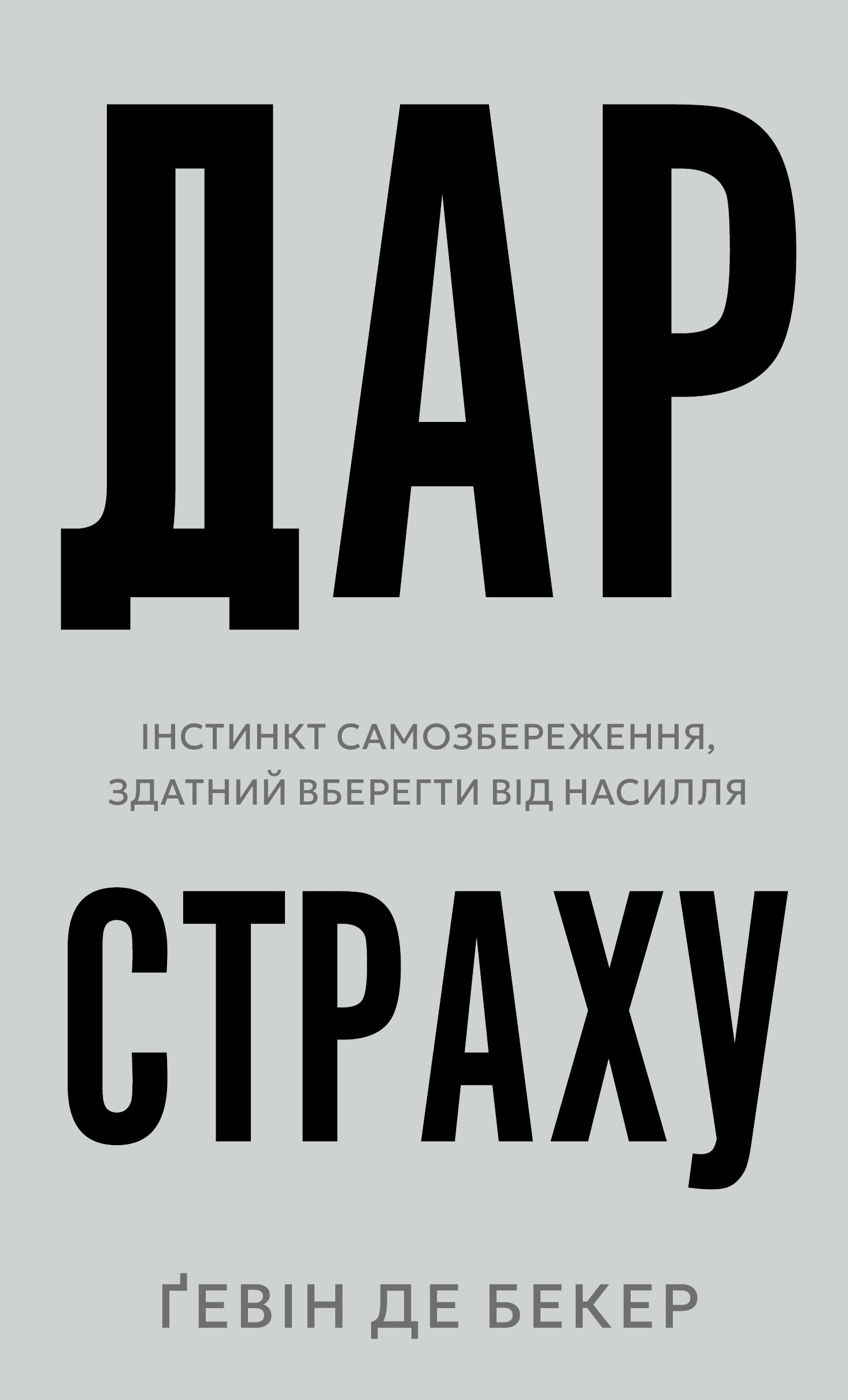 Книга "Гевин де Беккер. Дар страха. Инстинкт самосохранения, способный уберечь от насилия" (у) (4197)