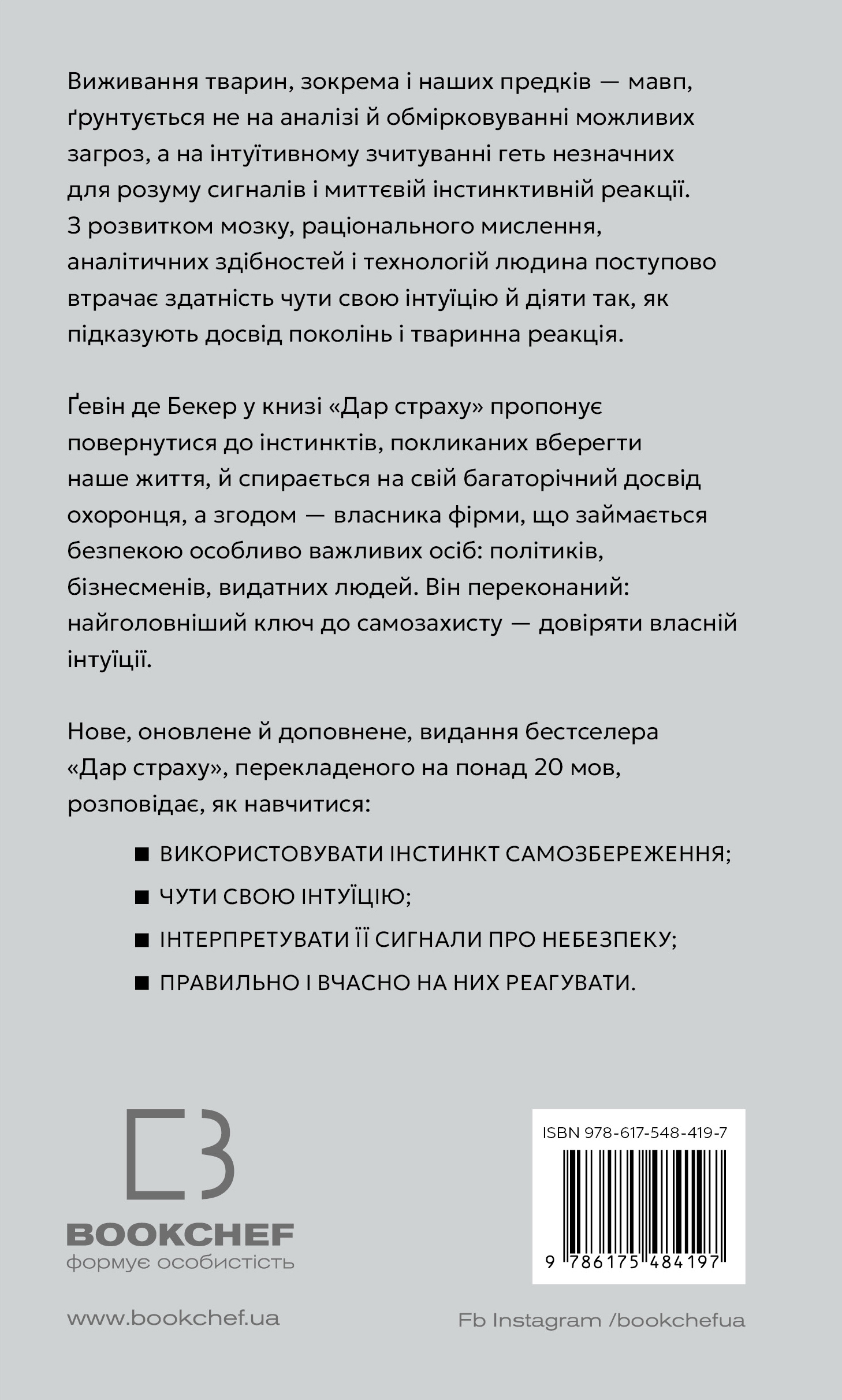 Книга "Гевин де Беккер. Дар страха. Инстинкт самосохранения, способный уберечь от насилия" (у) (4197) 1