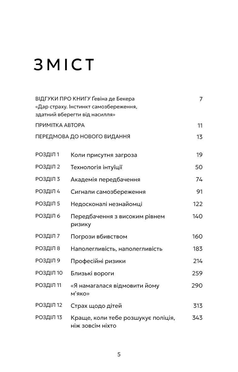 Книга "Гевин де Беккер. Дар страха. Инстинкт самосохранения, способный уберечь от насилия" (у) (4197) 2