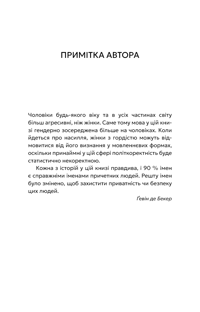 Книга "Гевин де Беккер. Дар страха. Инстинкт самосохранения, способный уберечь от насилия" (у) (4197) 4