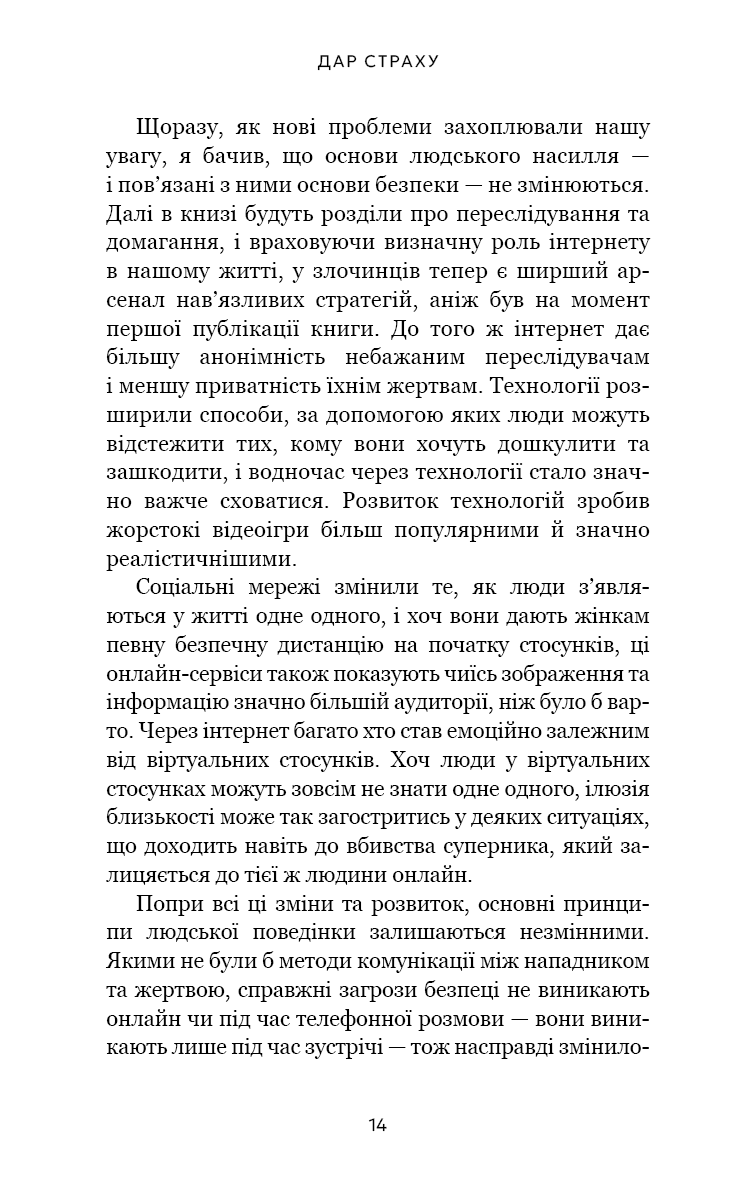 Книга "Гевин де Беккер. Дар страха. Инстинкт самосохранения, способный уберечь от насилия" (у) (4197) 6
