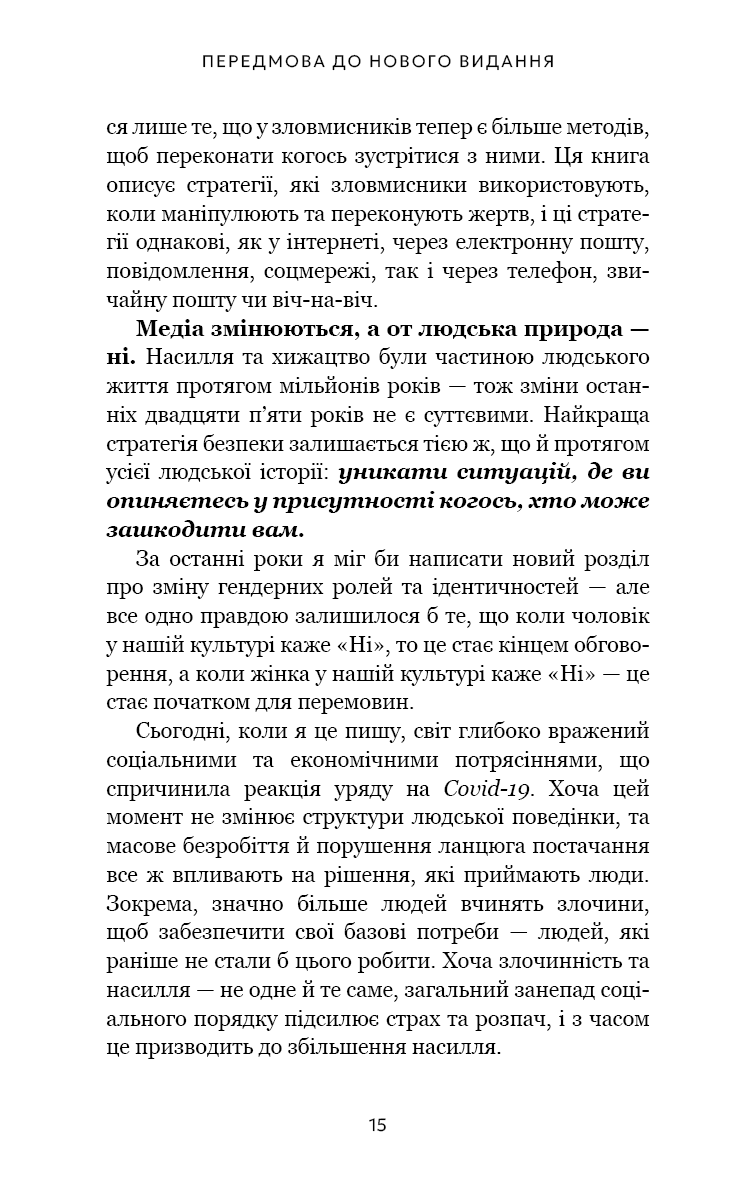 Книга "Гевин де Беккер. Дар страха. Инстинкт самосохранения, способный уберечь от насилия" (у) (4197) 7