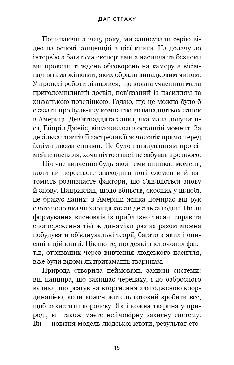 Книга "Гевин де Беккер. Дар страха. Инстинкт самосохранения, способный уберечь от насилия" (у) (4197) 8
