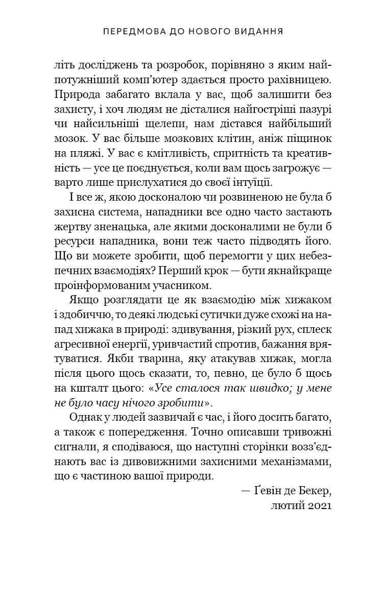 Книга "Гевин де Беккер. Дар страха. Инстинкт самосохранения, способный уберечь от насилия" (у) (4197) 9