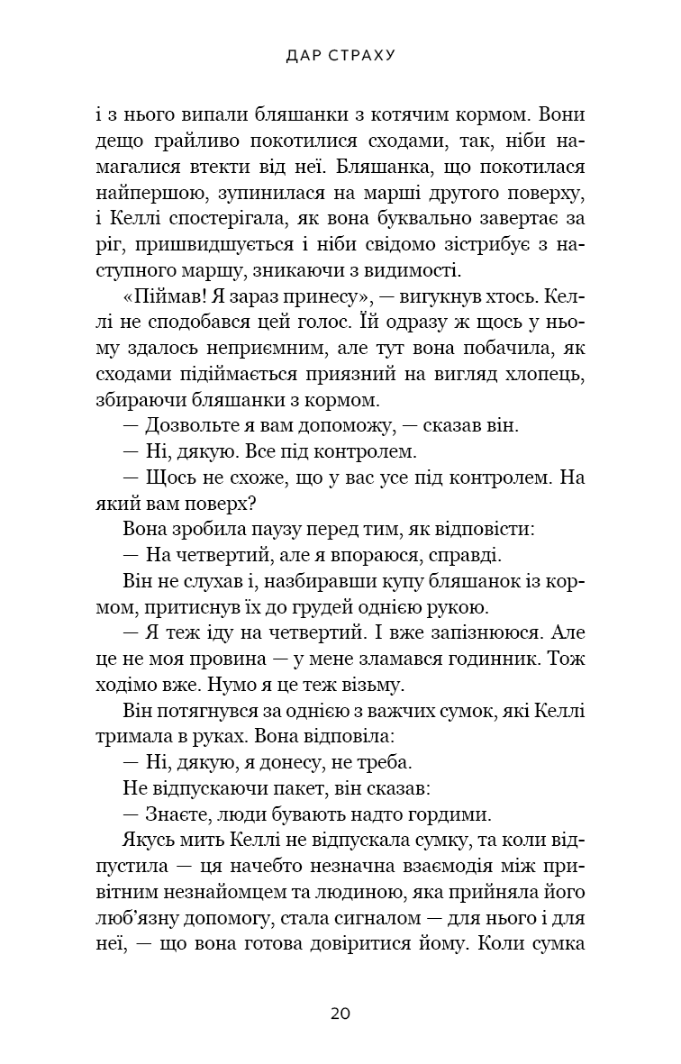 Книга "Гевин де Беккер. Дар страха. Инстинкт самосохранения, способный уберечь от насилия" (у) (4197) 11