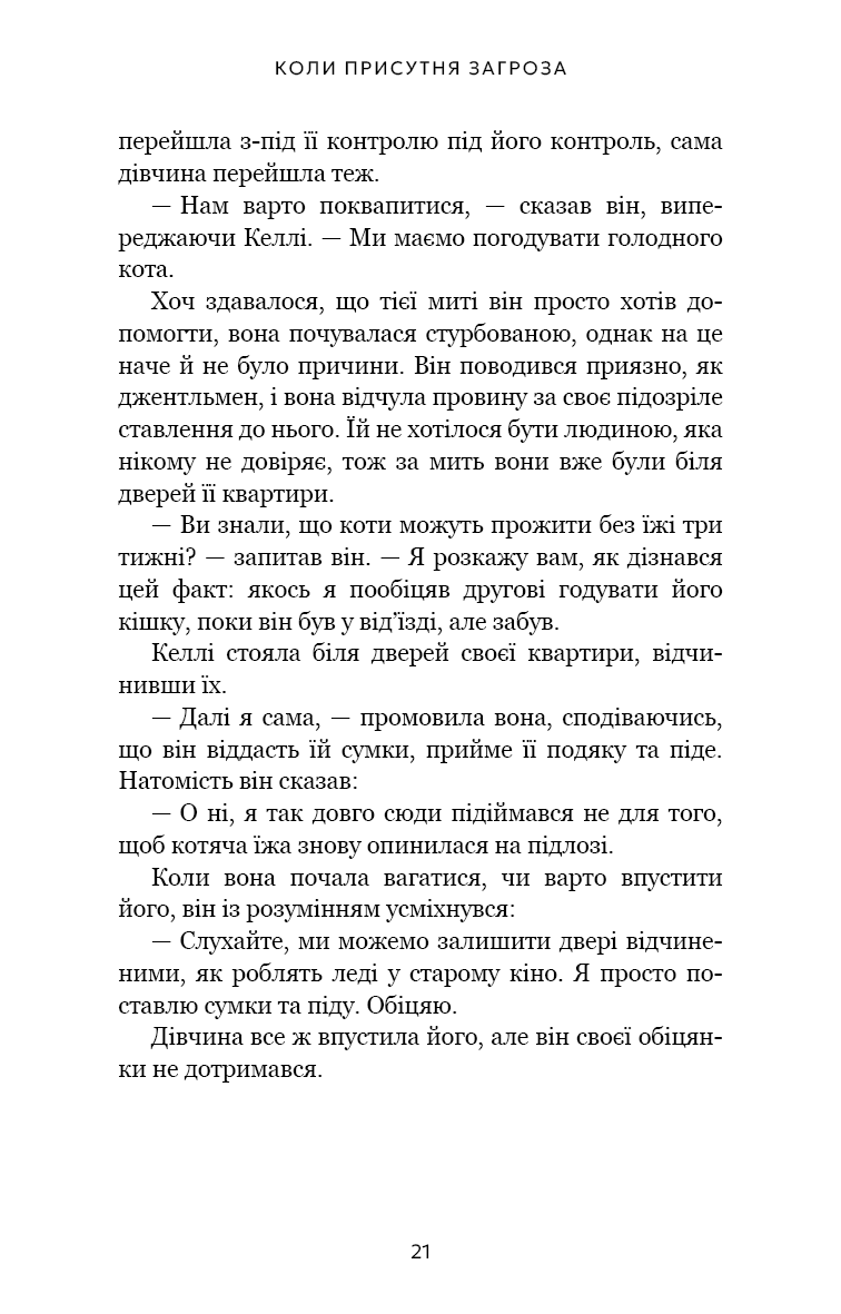 Книга "Гевин де Беккер. Дар страха. Инстинкт самосохранения, способный уберечь от насилия" (у) (4197) 12