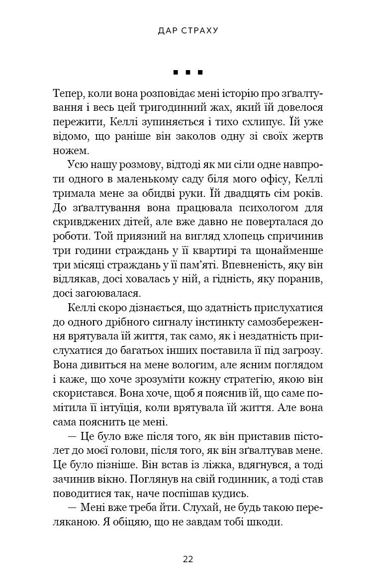 Книга "Гевин де Беккер. Дар страха. Инстинкт самосохранения, способный уберечь от насилия" (у) (4197) 13