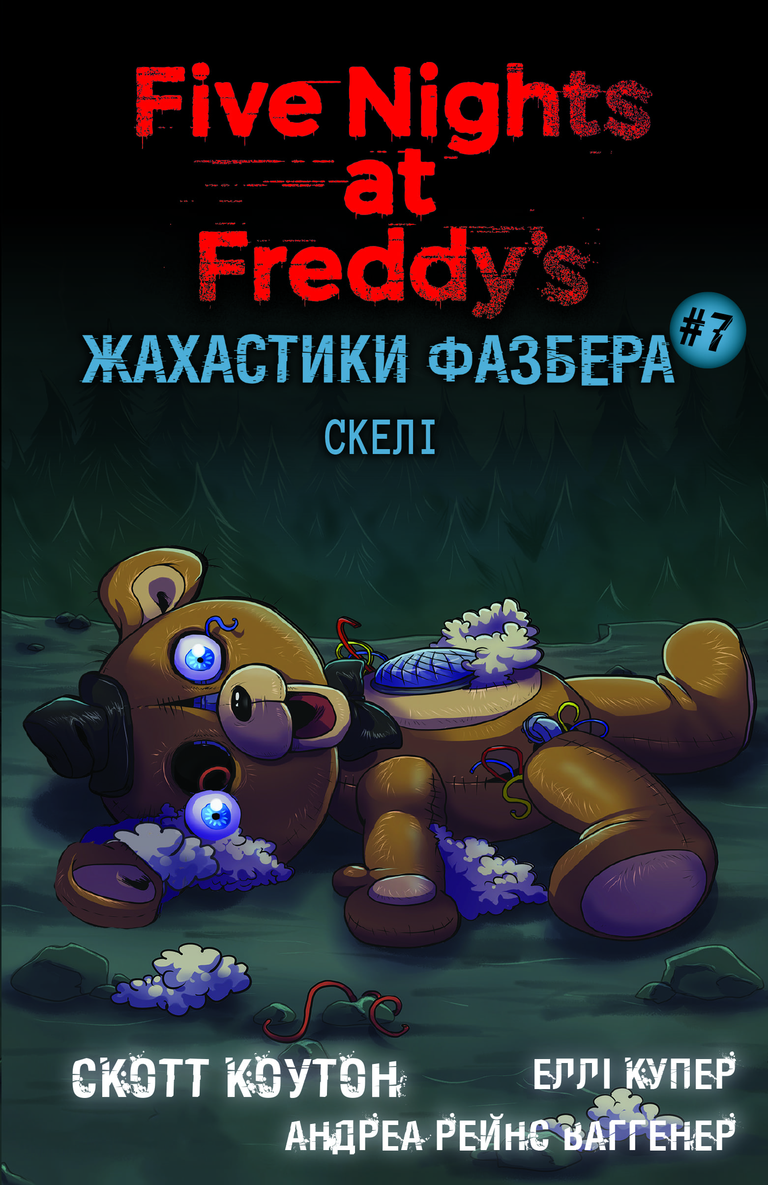Книга "Коутон С., Купер Э. Пять ночей с Фредди. Ужастики Фазбера. Кн7:Скалы" (у) (4333)