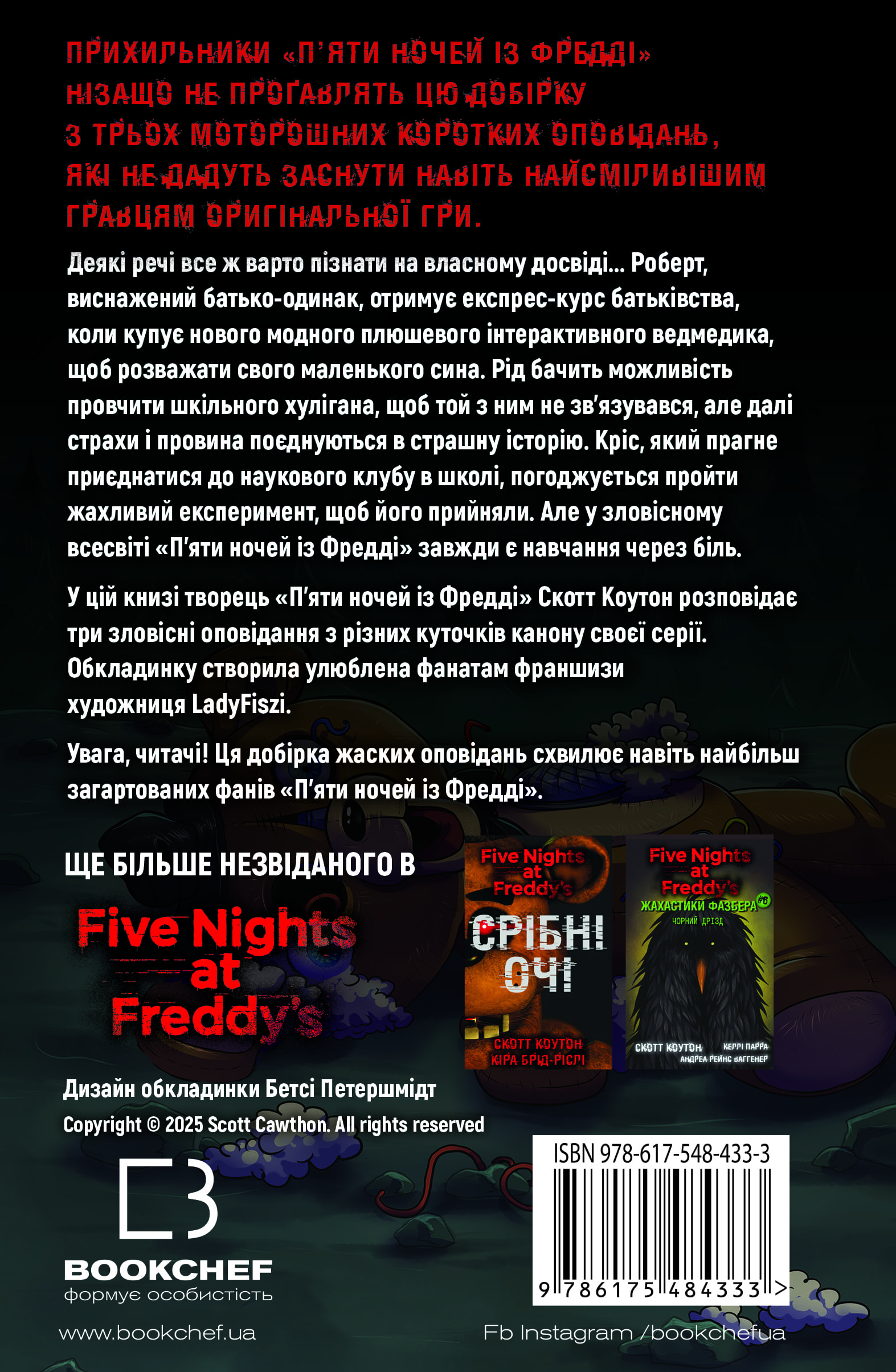 Книга "Коутон С., Купер Э. Пять ночей с Фредди. Ужастики Фазбера. Кн7:Скалы" (у) (4333) 1