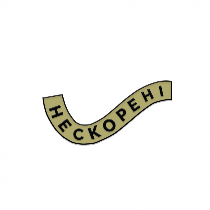 Значок "Нескорені", Gifty, AA-0139203