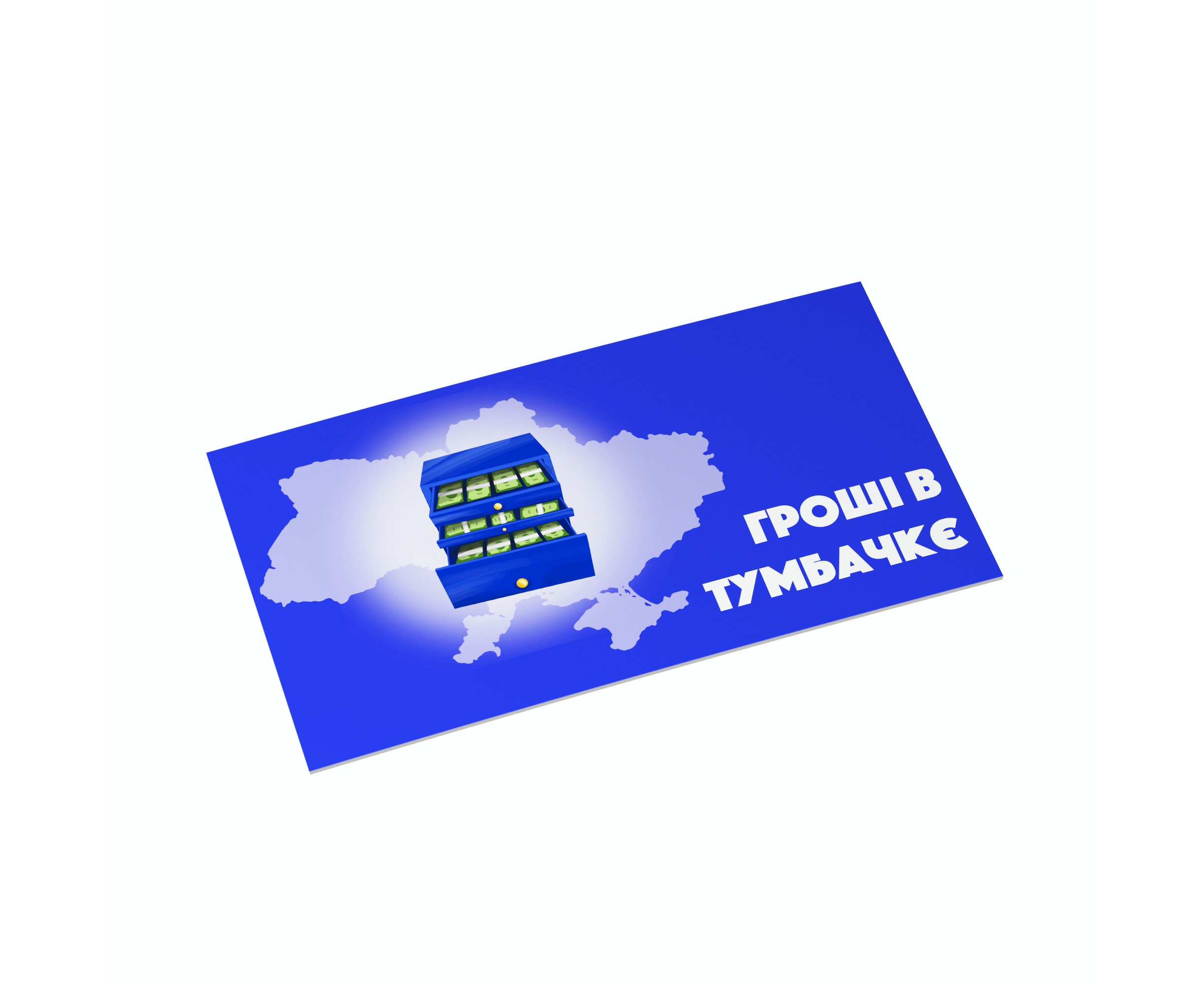 Конверт для грошей "В тумбочкє", PDK2826
