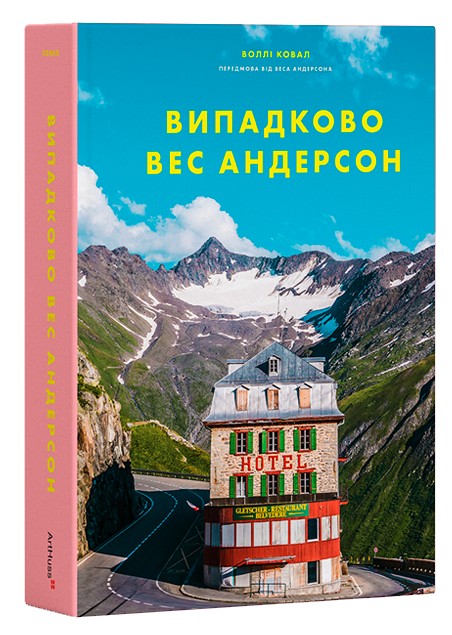 Книга "Случайно Вес Андерсон. Ковал В." (в) (5395)