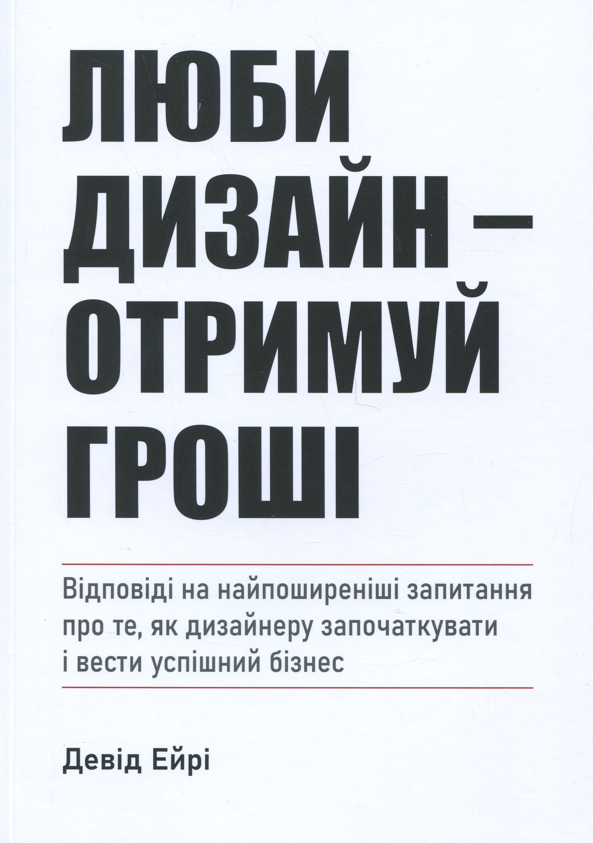 Книга "Люби дизайн - получай деньги. Эйри Д." (в) (5241)