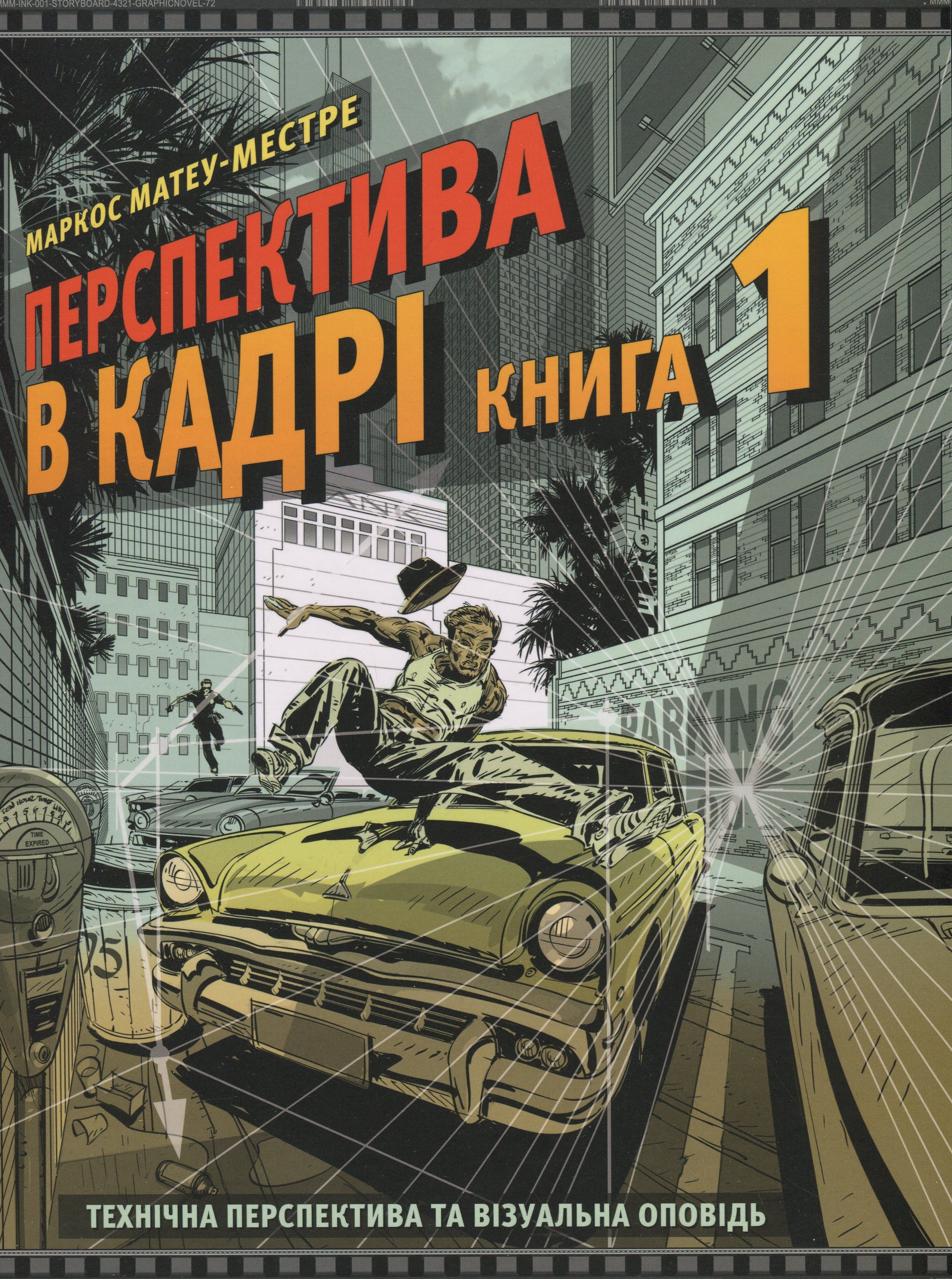 Книга "Перспектива в кадре: Книга первая. Матеу-Местре М." (в) (5357)