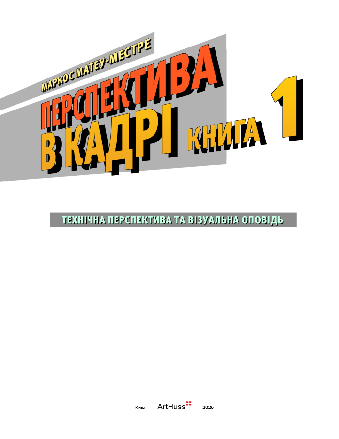 Книга "Перспектива в кадре: Книга первая. Матеу-Местре М." (в) (5357) 2