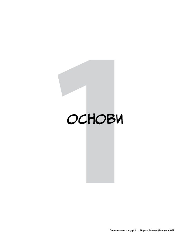 Книга "Перспектива в кадре: Книга первая. Матеу-Местре М." (в) (5357) 6