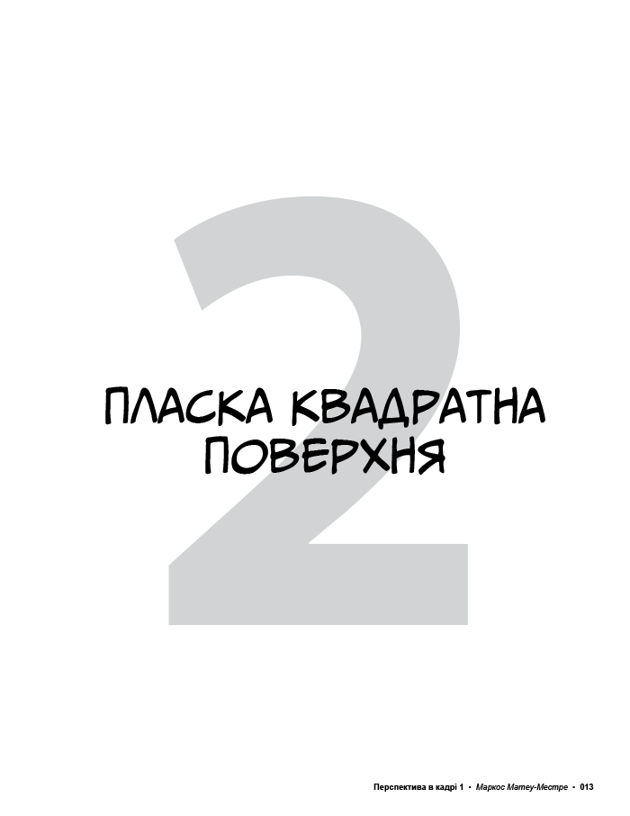 Книга "Перспектива в кадре: Книга первая. Матеу-Местре М." (в) (5357) 10