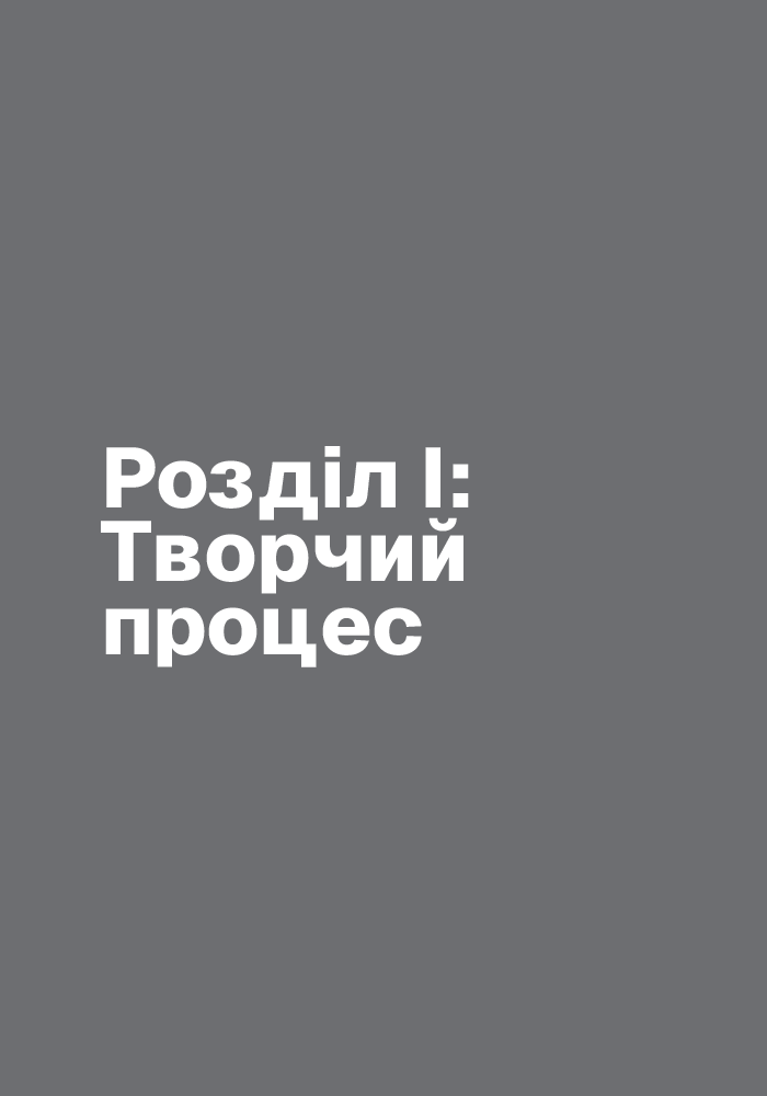 Книга "Пиши, не паникуй: руководство по заголовкам и творческой уверенности. Нелкен Д." (в) (5340) 4
