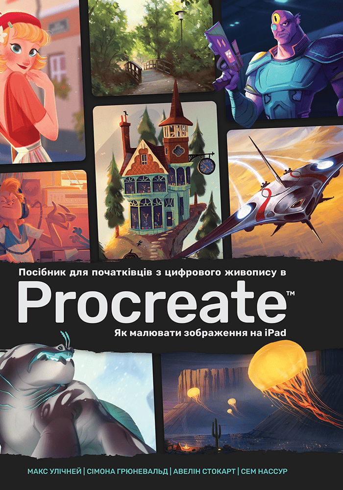 Книга "Руководство для начинающих по цифровой живописи в Procreate" (у) (5272)