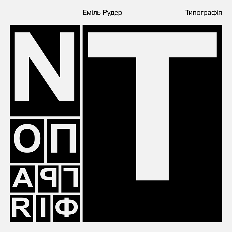 Книга "Типография. Рудер Э." (в) (5333)