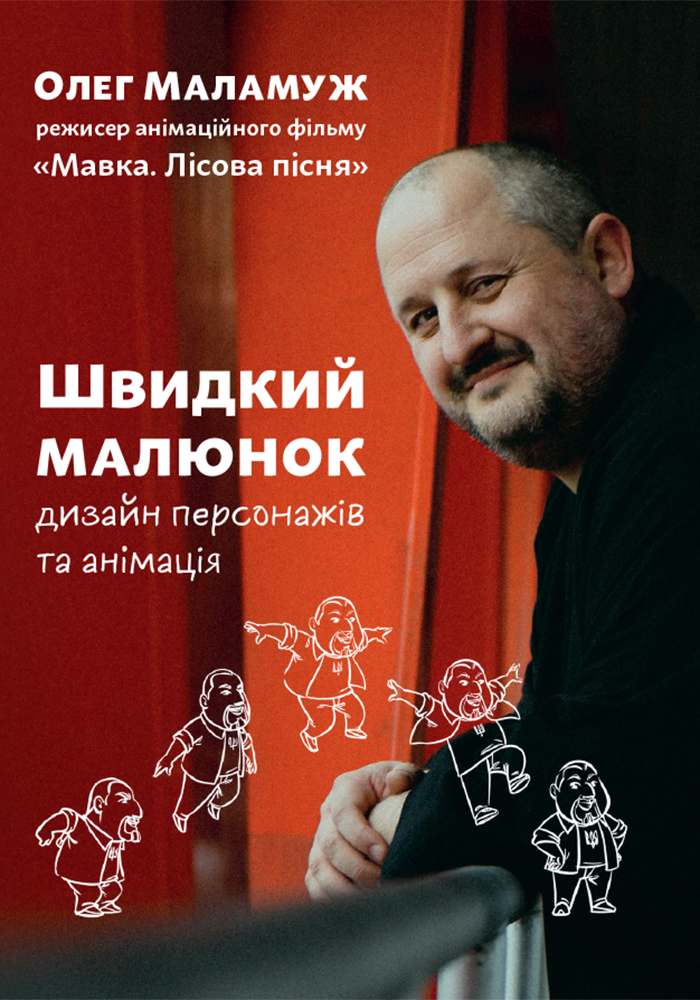 533938 Книга "Быстрый рисунок: Дизайн персонажей и анимация" (у) (5388)