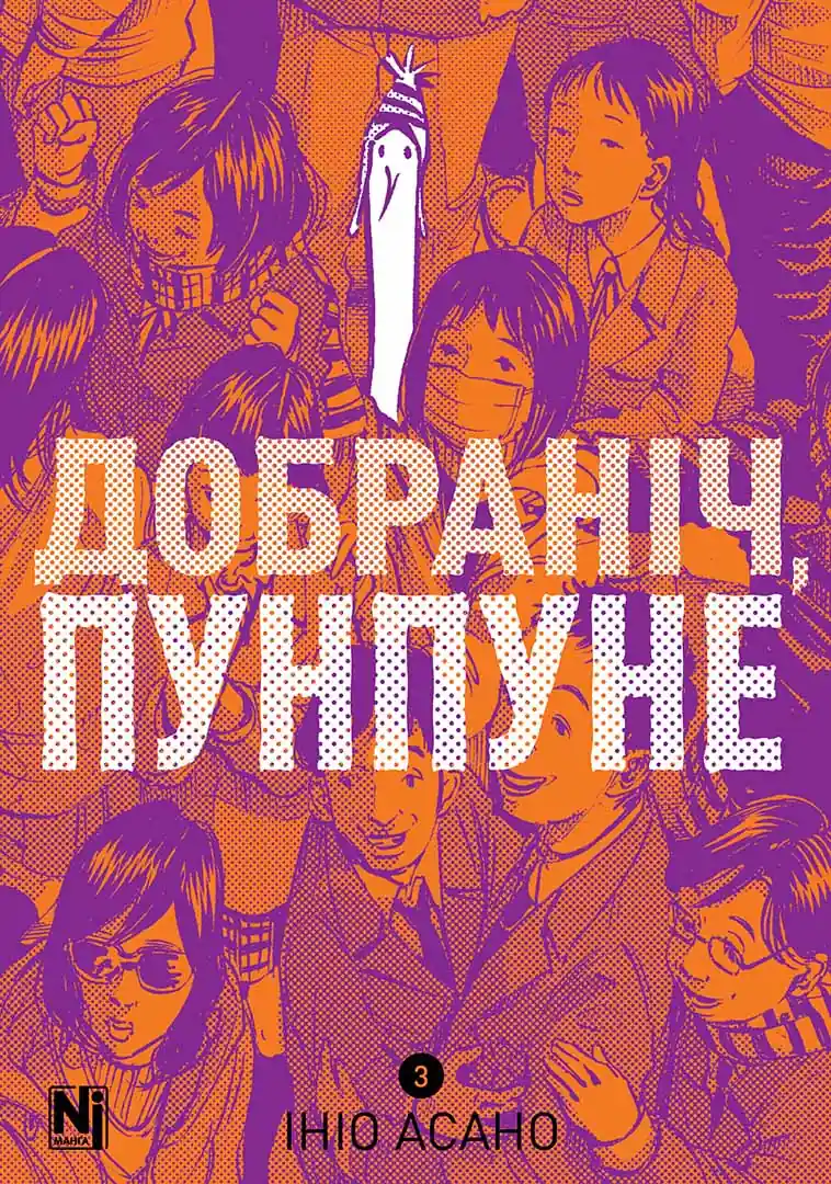 Книга комікс "Манґа. Добраніч, Пунпуне. Том 3" (у) (6390)