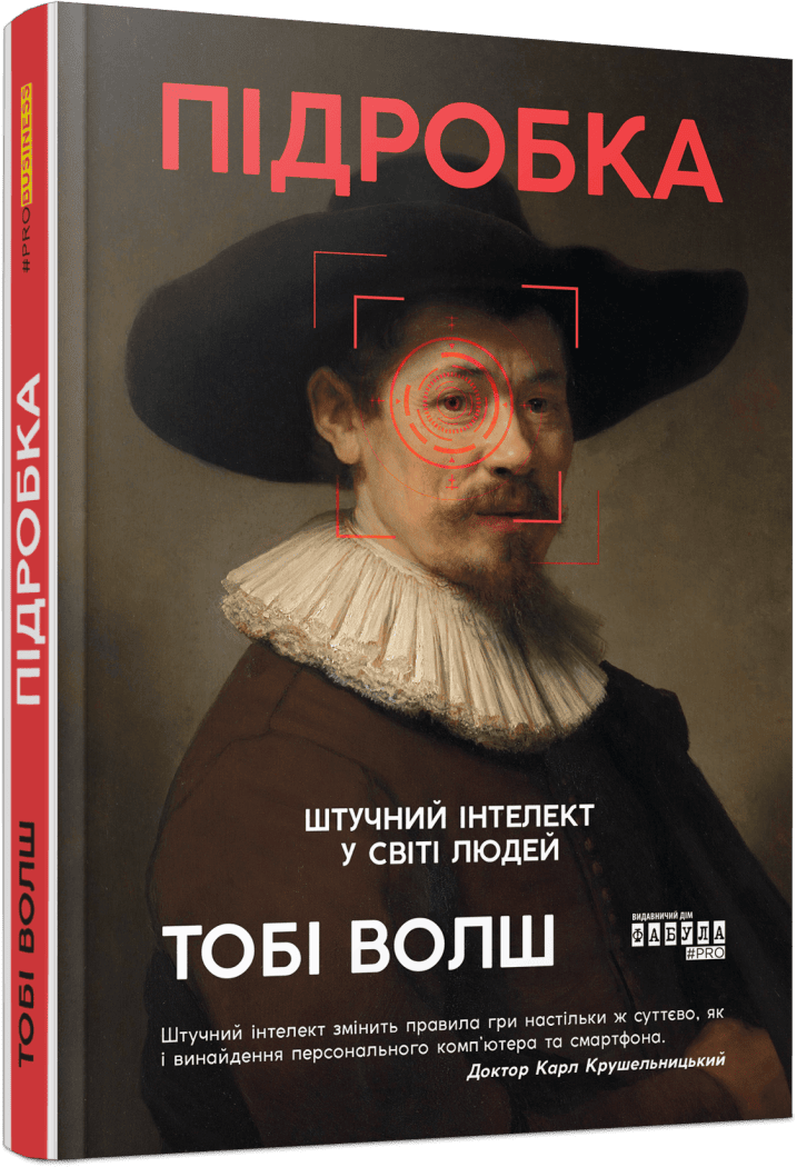Книга "#PROSystem: Підробка: штучний ітелект у світі людей. Волш. Т" (у) (3284)