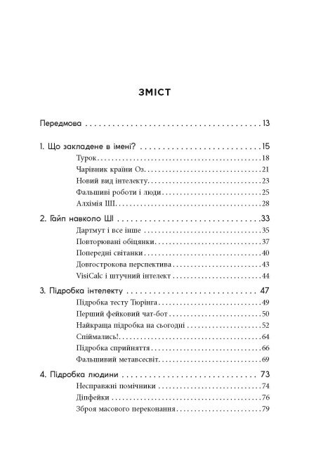 Книга "#PROSystem: Підробка: штучний ітелект у світі людей. Волш. Т" (у) (3284) 1