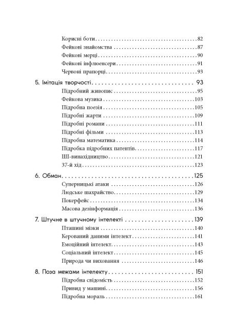 Книга "#PROSystem: Підробка: штучний ітелект у світі людей. Волш. Т" (у) (3284) 2