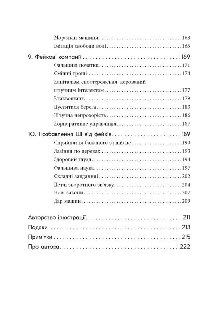 Книга "#PROSystem: Підробка: штучний ітелект у світі людей. Волш. Т" (у) (3284) 3