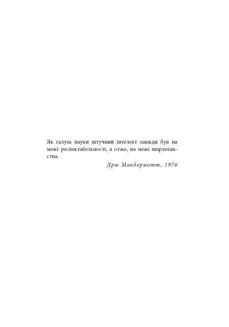 Книга "#PROSystem: Підробка: штучний ітелект у світі людей. Волш. Т" (у) (3284) 4