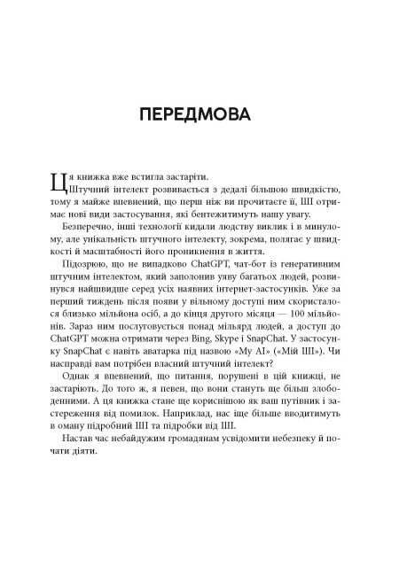 Книга "#PROSystem: Підробка: штучний ітелект у світі людей. Волш. Т" (у) (3284) 5