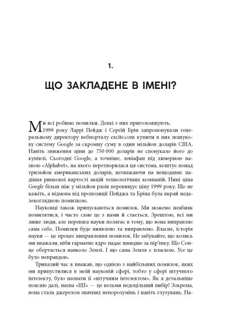 Книга "#PROSystem: Підробка: штучний ітелект у світі людей. Волш. Т" (у) (3284) 6
