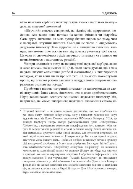 Книга "#PROSystem: Підробка: штучний ітелект у світі людей. Волш. Т" (у) (3284) 7