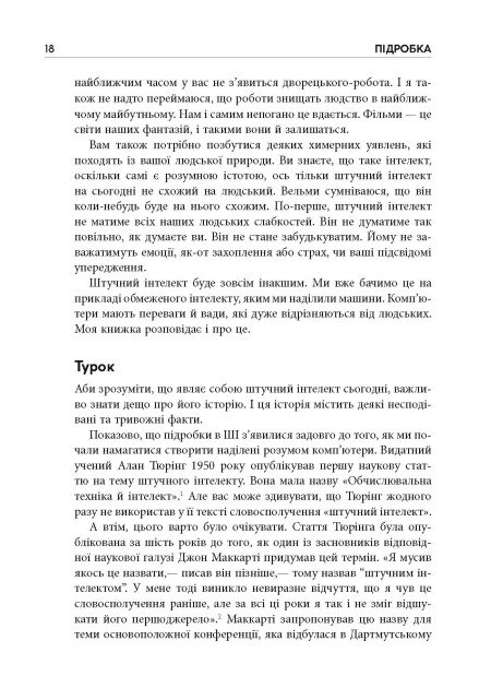 Книга "#PROSystem: Підробка: штучний ітелект у світі людей. Волш. Т" (у) (3284) 9