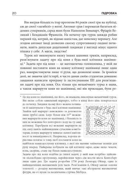 Книга "#PROSystem: Підробка: штучний ітелект у світі людей. Волш. Т" (у) (3284) 11