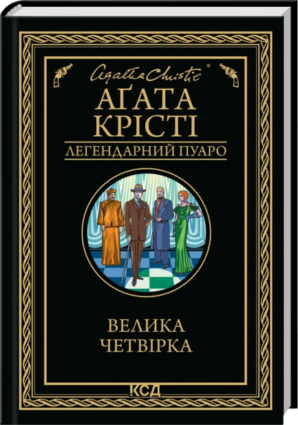 Книга "Аґата Крісті. Велика четвірка" (у) (4188)