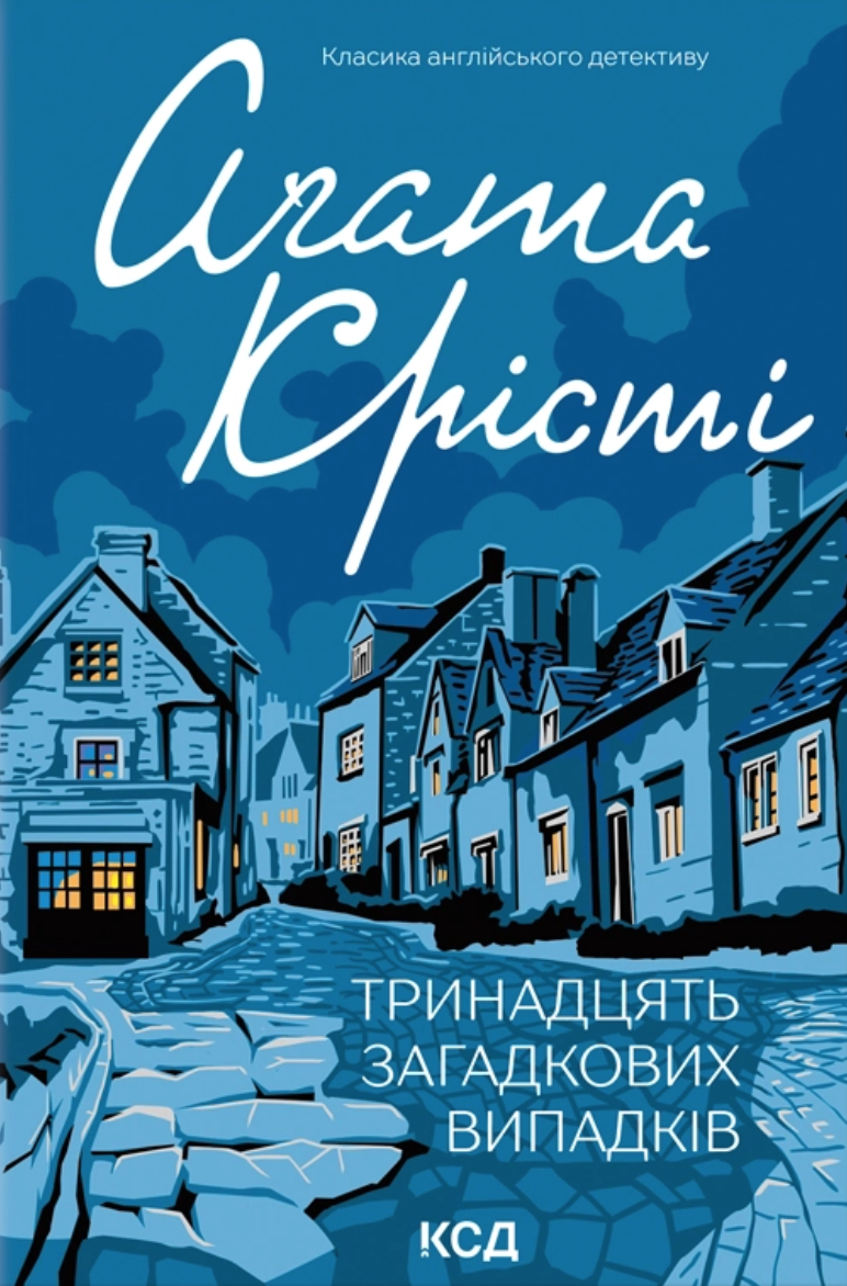 Книга "Аґата Крісті. Тринадцять загадкових випадків" (у) (4317)