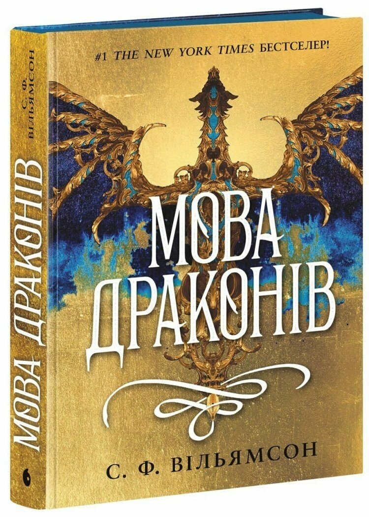 Книга "Уильямсон С.В. Язык драконов" (у) (5261)
