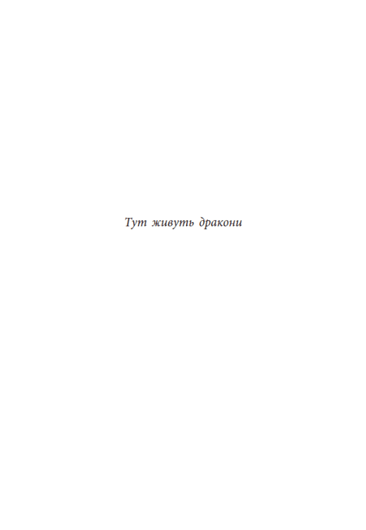 Книга "Уильямсон С.В. Язык драконов" (у) (5261) 1