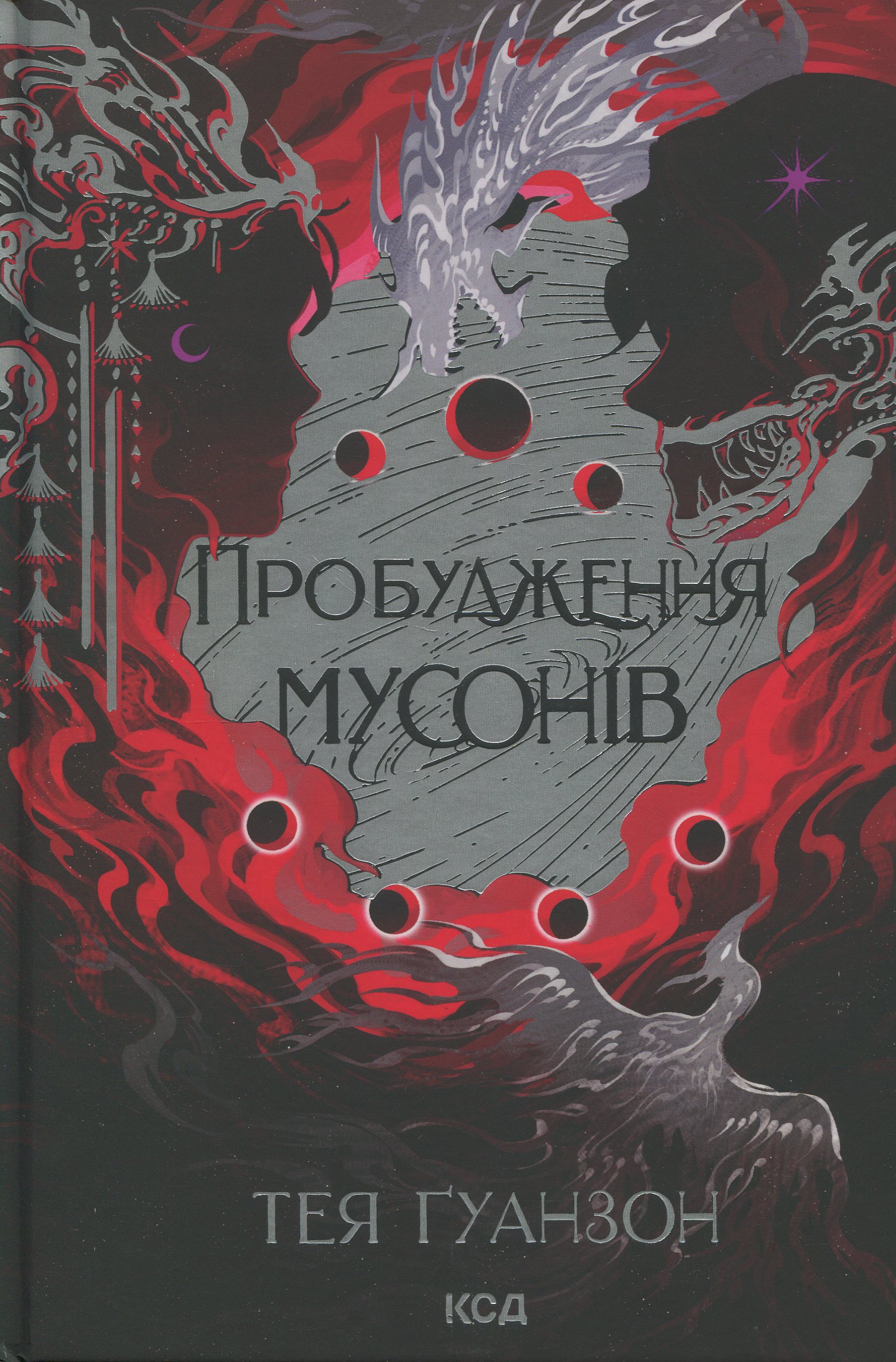 Книга "Ґуанзон Т. Ураганни війни. Кн.2. Пробудження мусонів" (у) (4041) 1