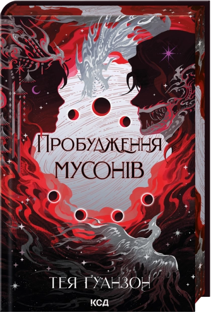 Книга "Ґуанзон Т. Ураганни війни. Кн.2. Пробудження мусонів" (у) (4041)