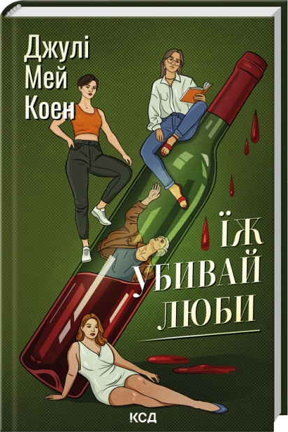 Книга "Коэн Джули Мэй. Ешь, убивай, люби" (у) (4386)