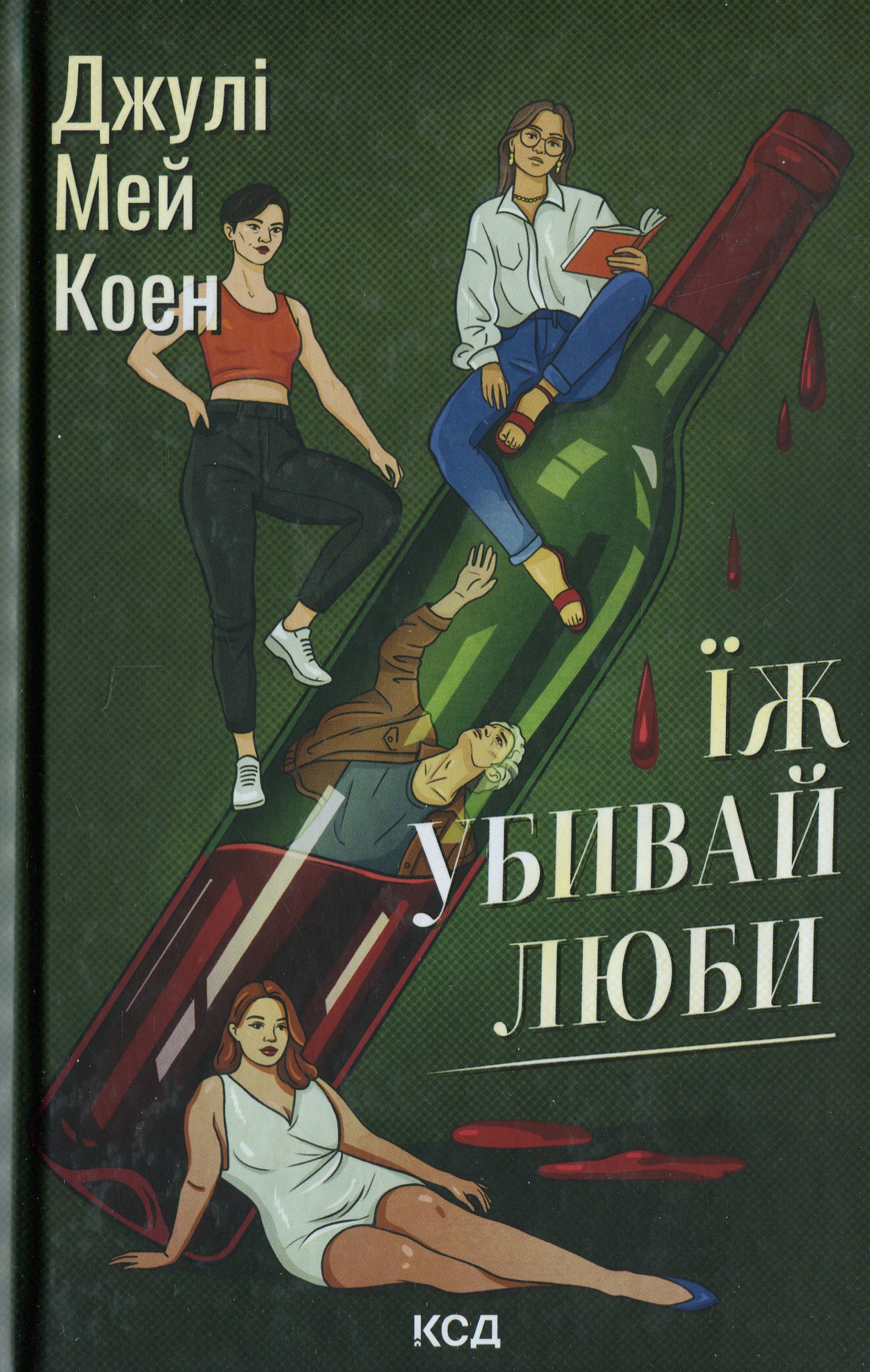 Книга "Коэн Джули Мэй. Ешь, убивай, люби" (у) (4386) 1