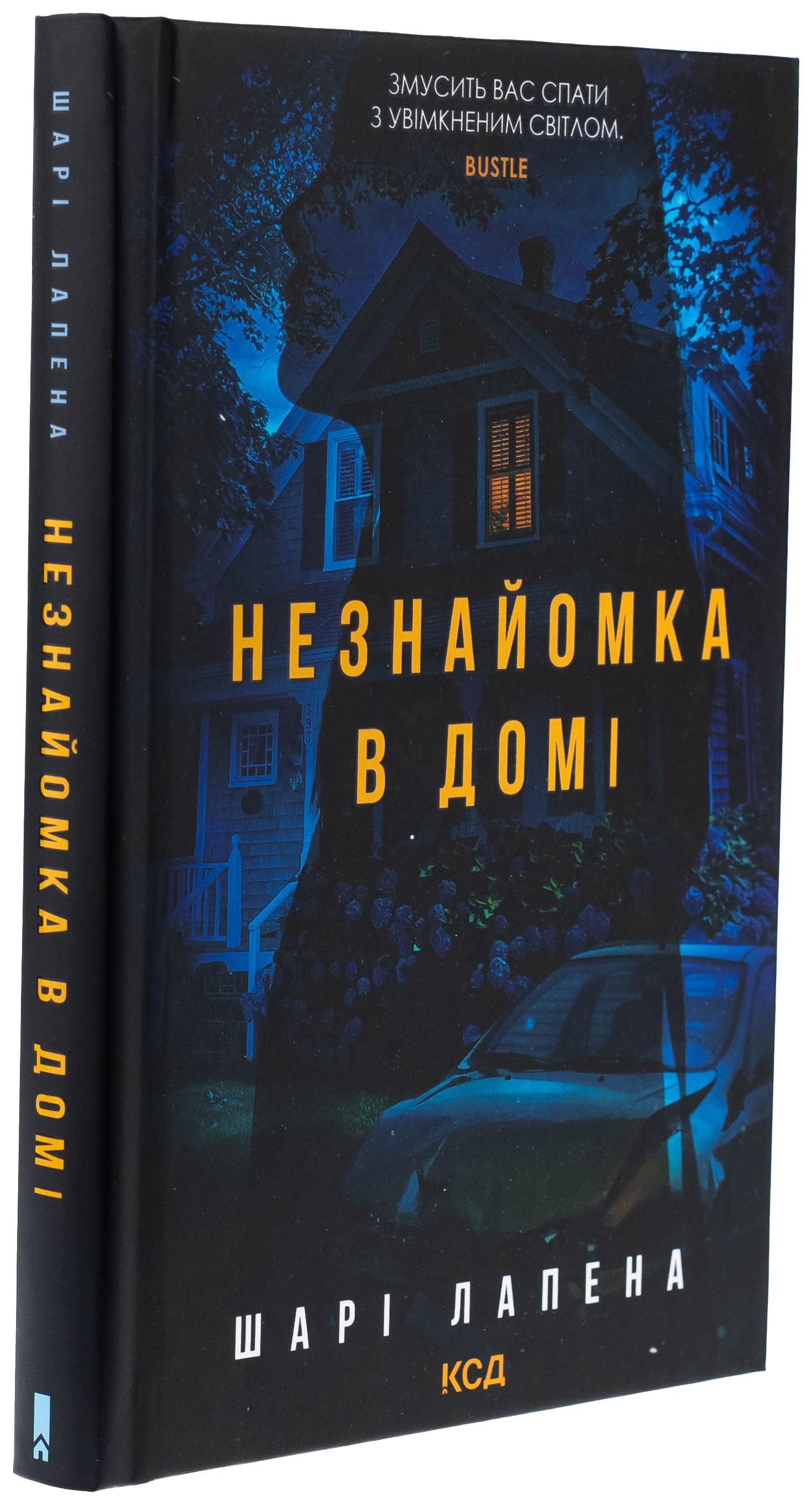 Книга "Лапена Ш. Незнакомка в доме" (у) (3471) 2