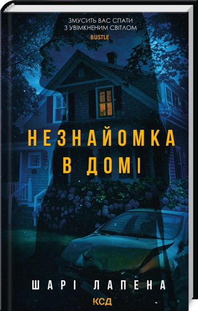 Книга "Лапена Ш. Незнакомка в доме" (у) (3471)