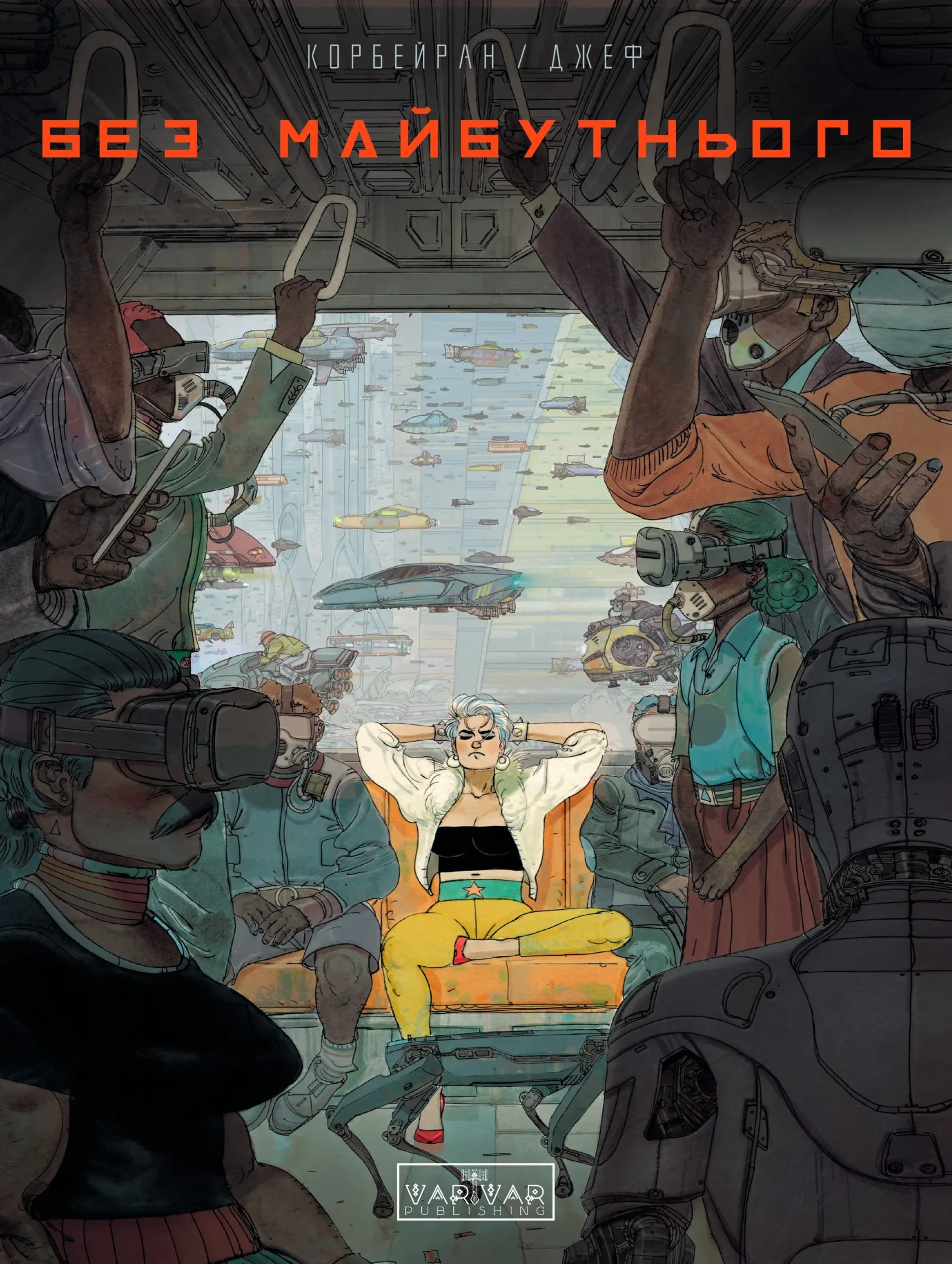 Книга комікс "Без майбутнього. Eric Corbeyran" (у) (5643)