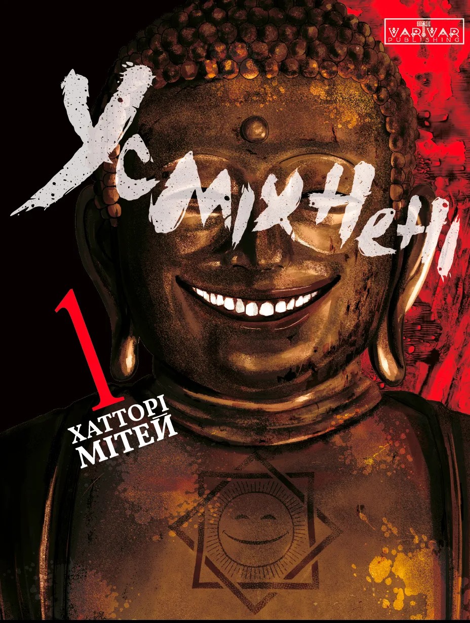Книга комікс "Усміхнені. Том 1. Хатторі Мітей" (у) (6268)